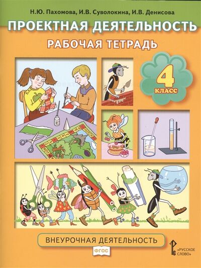 Книга: Проектная деятельность Рабочая тетрадь 4 класс (Пахомова Нинель Юловна) ; Русское слово, 2016 