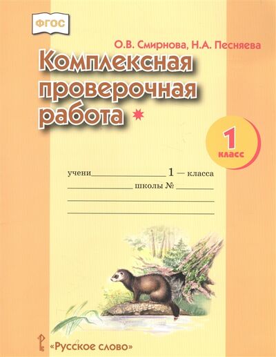 Книга: Комплексная проверочная работа 1 класс (О.В. Смирнова, Н.А. Песняева) ; Русское слово, 2017 