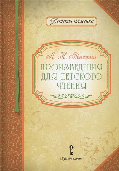 Книга: Произведения для детского чтения (Толстой Лев Николаевич) ; Русское слово, 2016 