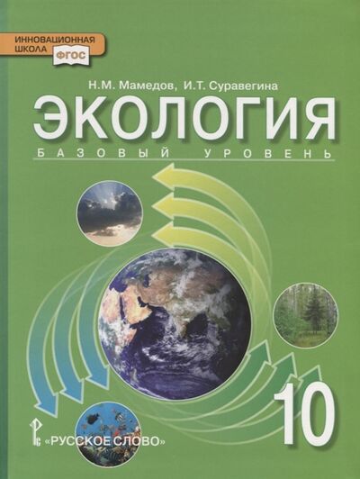 Книга: Экология 10 класс Учебник Базовый уровень (Мамедов, Суравегина) ; Русское слово, 2019 