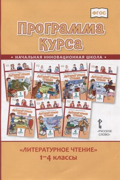 Книга: Литературное чтение 1-4 класс Программа курса (Меркин Геннадий Самуйлович) ; Русское слово, 2020 