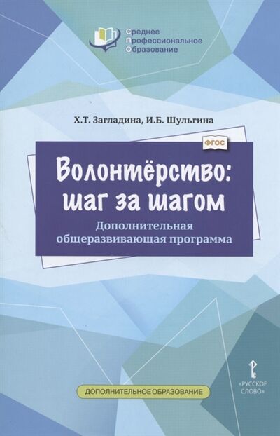 Книга: Волонтерство шаг за шагом Дополнительная общеразвивающая программа для профессиональных образовательных организаций (Загладина) ; Русское слово, 2020 