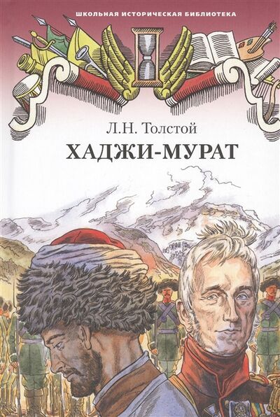 Книга: Хаджи-Мурат Повесть (Толстой Лев Николаевич) ; Русское слово, 2020 
