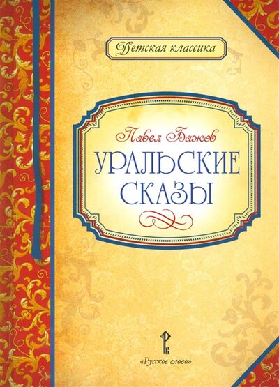 Книга: Уральские сказы (Бажов Павел Петрович) ; Образовательный проект, 2016 