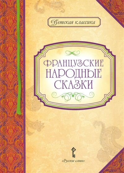 Книга: Французские народные сказки (Роженцева) ; Русское слово, 2015 