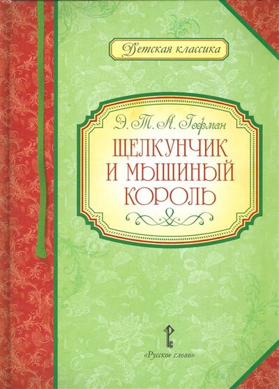 Книга: Щелкунчик и мышиный король (Гофман Эрнст Теодор Амадей) ; Русское слово, 2012 