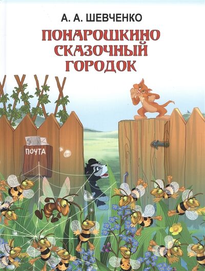Книга: Понарошкино Сказочный городок (Шевченко Алексей Анатольевич) ; Мир ребенка, 2020 