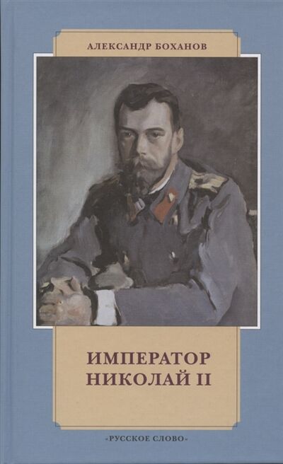 Книга: Император Николай II (Боханов Александр Николаевич) ; Русское слово, 2021 