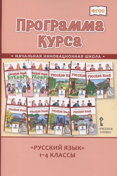 Книга: Программа курса Русский язык 1-4 классы (Кибирева Л.) ; Русское слово, 2021 