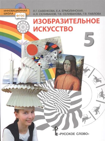 Книга: Изобразительное искусство 5 класс (Савенкова Любовь Григорьевна) ; Русское слово, 2021 