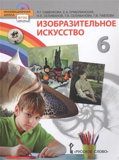 Книга: Изобразительное искусство 6 класс (Савенкова Любовь Григорьевна) ; Русское слово, 2021 
