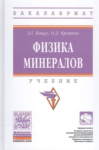 Книга: Физика минералов Учебник (Кощуг) ; Инфра-М, 2017 