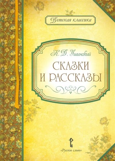 Книга: Сказки и рассказы (Ушинский Константин Дмитриевич) ; Русское слово, 2012 