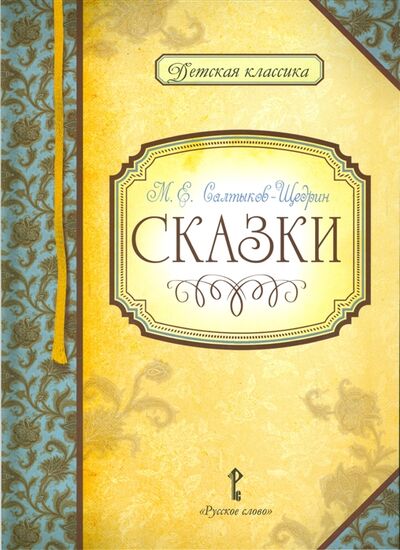 Книга: Сказки (М. Е. Салтыков-Щедрин) ; Русское слово, 2013 