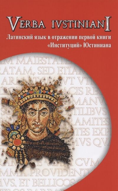 Книга: Verba Iustiniani Латинский язык в отражении первой книги Институций Юстиниана (Шевлягин) ; ВКН, 2020 
