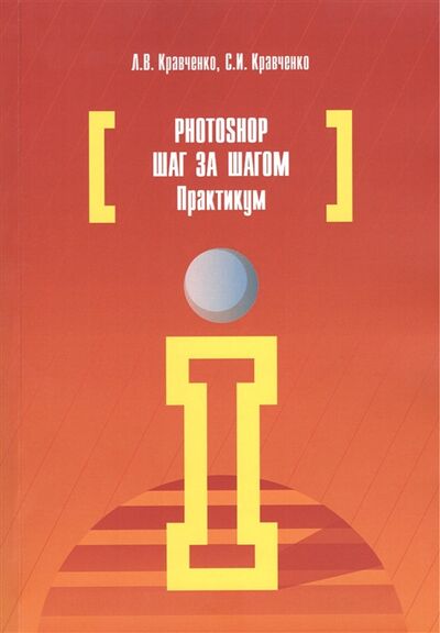 Книга: Photoshop шаг за шагом Практикум (Кравченко) ; Форум, 2013 