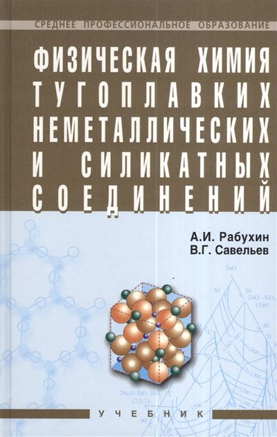 Книга: Физическая химия тугоплавких неметаллических и силикатных соединений (Рабухин А.) ; Инфра-М, 2008 