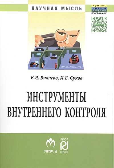 Книга: Инструменты внутреннего контроля Монография (Вилисов) ; РИОР, 2016 