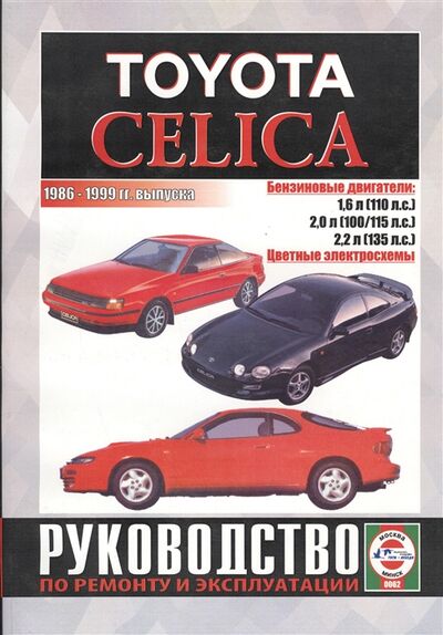 Книга: Toyota Celica Руководство по ремонту и эксплуатации Бензиновые двигатели 1986-1999 гг выпуска (Деревянко Виталий Александрович) ; Гуси-лебеди, 2006 