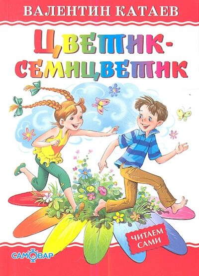 Книга: Цветик-семицветик (Катаев Валентин Петрович) ; Самовар, 2016 
