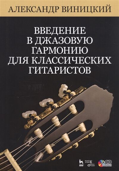Книга: Введение в джазовую гармонию для классических гитаристов Ноты Учебное пособие CD (Виницкий) ; Планета Музыки, 2020 