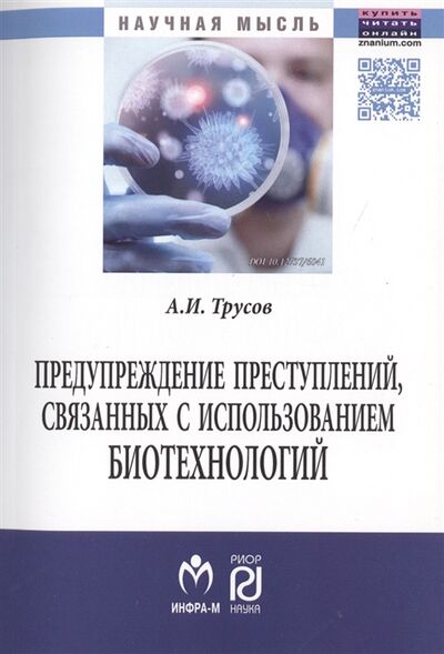 Книга: Предупреждение преступлений связанных с использованием биотехнологий Монография (Трусов) ; РИОР, 2017 