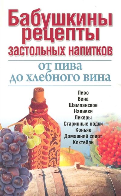Книга: Бабушкины рецепты застольных напитков (Нагайцев) ; Современное слово, 2010 