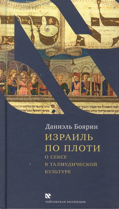 Книга: Израиль по плоти О сексе в талмудической культуре (Боярин Даниэль) ; Книжники, 2012 