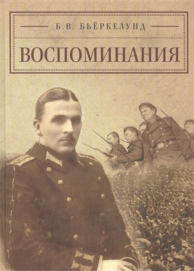 Книга: Воспоминания (Бьеркелунд Борис Владимирович) ; Алетейя, 2013 