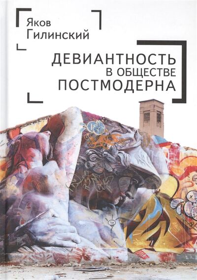 Книга: Девиантность в обществе постмодерна (Гилинский Я.) ; Алетейя, 2018 