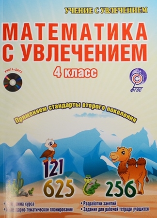Книга: Математика с увлечением 4 класс Интегрированный образовательный курс CD (Буряк, Карышева) ; Планета, 2015 
