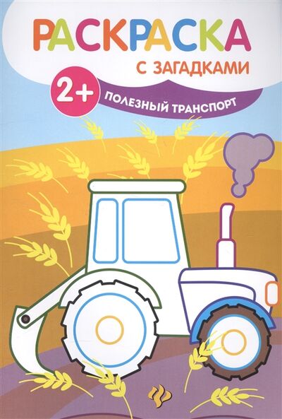 Книга: Полезный транспорт (Силенко Е. (отв. ред.)) ; Феникс, 2017 
