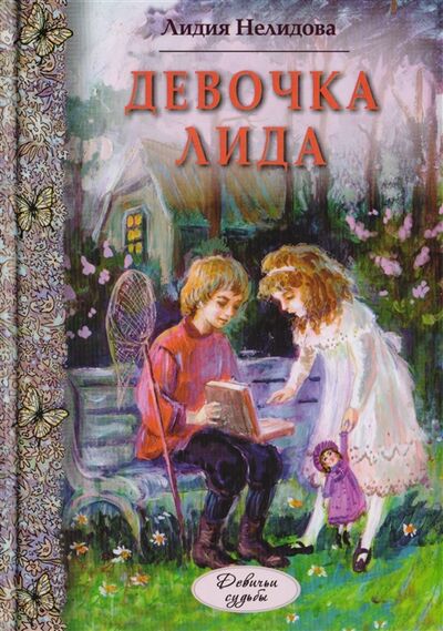 Книга: Девочка Лида (Нелидова Л.) ; Энас-Книга, 2017 