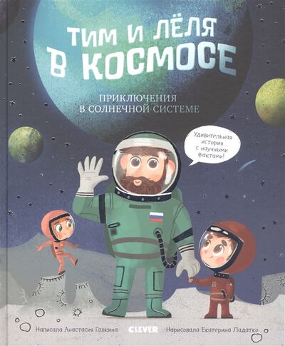 Книга: Тим и Лёля в космосе Приключения в Солнечной системе (Галкина А.) ; Клевер, 2020 