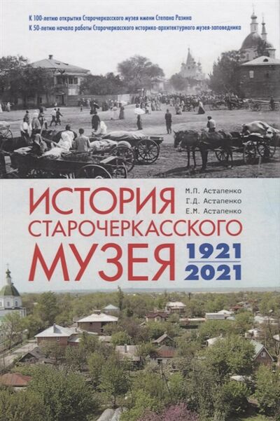 Книга: История Старочеркасского музея 1921-2021 (Астапенко М., Астапенко Г., Астапенко Е.) ; Мини Тайп, 2021 