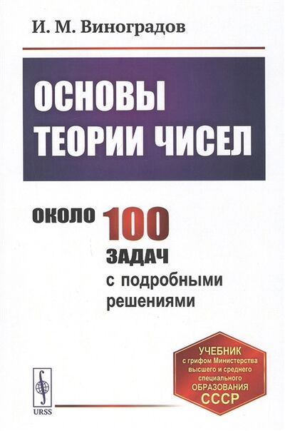 Книга: Основы теории чисел Учебник (И. М. Виноградов) ; Ленанд, 2021 