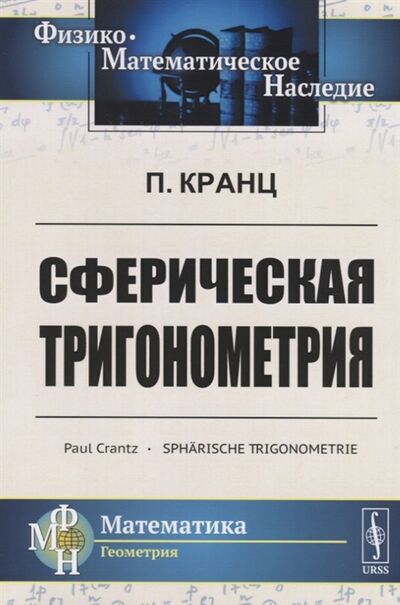 Книга: Сферическая тригонометрия (П. Кранц) ; ЛКИ, 2019 