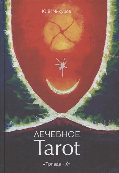Книга: Лечебное Tarot Практическое руководство (Чикуров Юрий Валентинович) ; Триада-Х, 2020 
