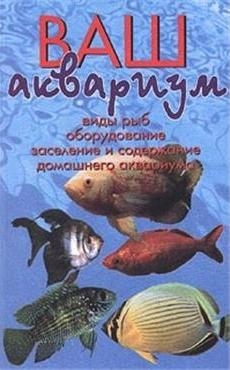 Книга: Ваш аквариум (Доз Джон) ; Аквариум, 2012 