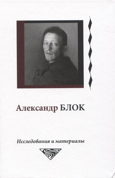 Книга: Александр Блок Исследования и материалы Том 6 (Грякалова Н. (ред.)) ; Пушкинский дом, 2020 