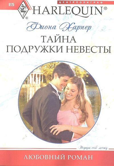 Книга: Тайна подружки невесты (Харпер Фиона) ; Центрполиграф, 2011 