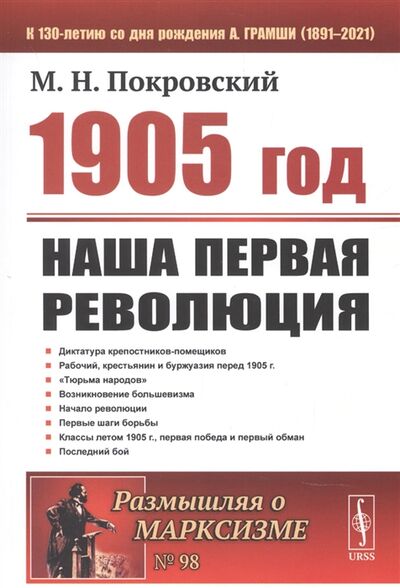 Книга: 1905 год Наша первая революция (М.Н.Покровский) ; Ленанд, 2021 