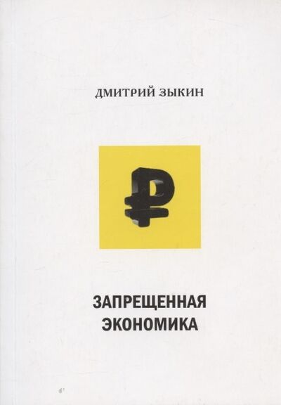 Книга: Запрещенная экономика что сделало Запад богатым а Россию - бедной (Дмитрий Зыкин) ; ИД Казаров, 2020 