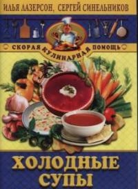 Книга: Холодные супы (Лазерсон Илья Исаакович) ; Центрполиграф, 2004 