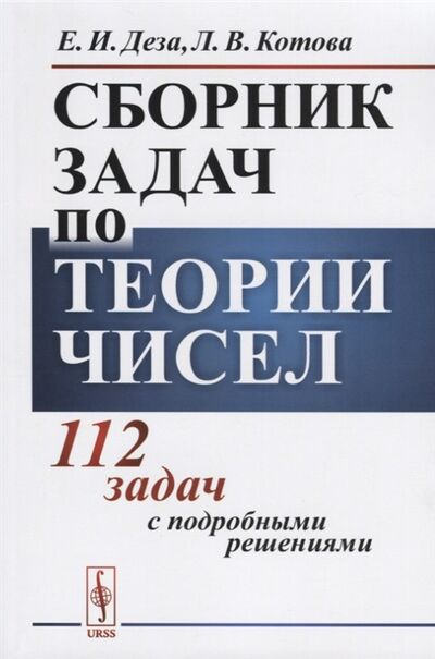 Книга: Сборник задач по теории чисел 112 задач с подробными решениями (Е.И. Деза, Л.В. Котова) ; Ленанд, 2020 