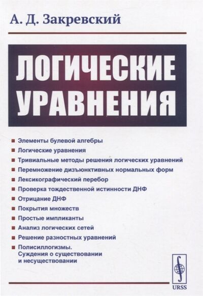 Книга: Логические уравнения (Закревский) ; URSS, 2020 