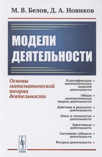 Книга: Модели деятельности Основы математической теории деятельности; Ленанд, 2021 