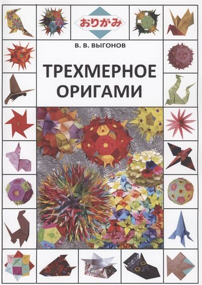 Книга: Трехмерное оригами (Выгонов В.) ; Перо, 2021 