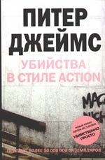 Книга: Убийства в стиле action (Джеймс Питер) ; Центрполиграф, 2008 