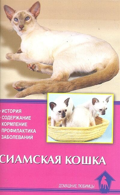 Книга: Сиамская кошка История Содержание (Кизельбах Доминик) ; Аквариум, 2011 